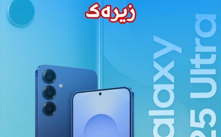 سامسۆنگ لە ٢٠٢٥دا