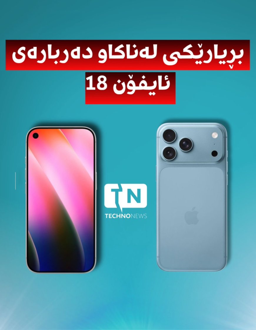 بڕیارێکی لەناکاوی ئەپڵ دەربارەی ئایفۆن ۱۸
