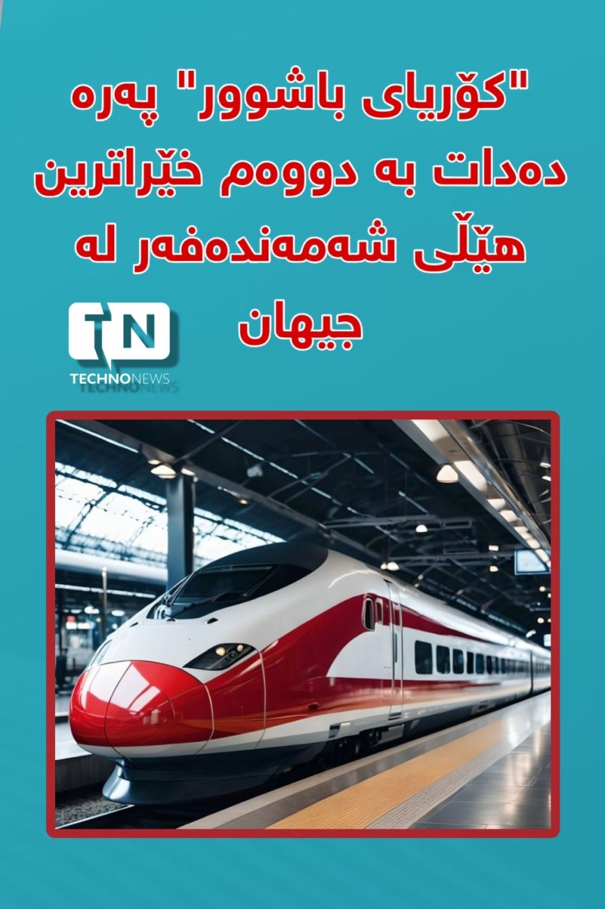 کۆریای باشوور پەرە دەدات بە دووەم خێراترین شەمەندەفەری جیهان