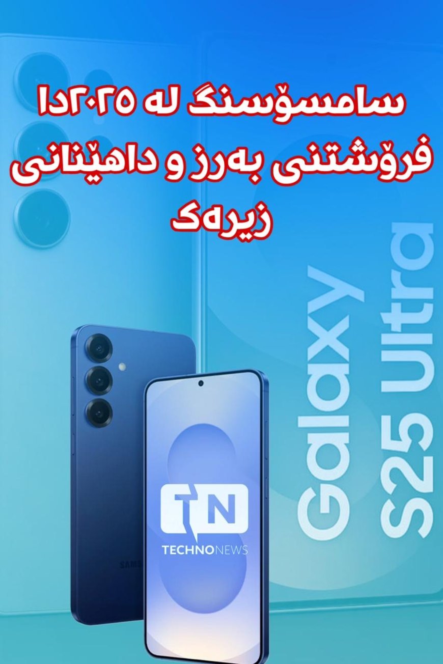 سامسۆنگ لە ٢٠٢٥دا