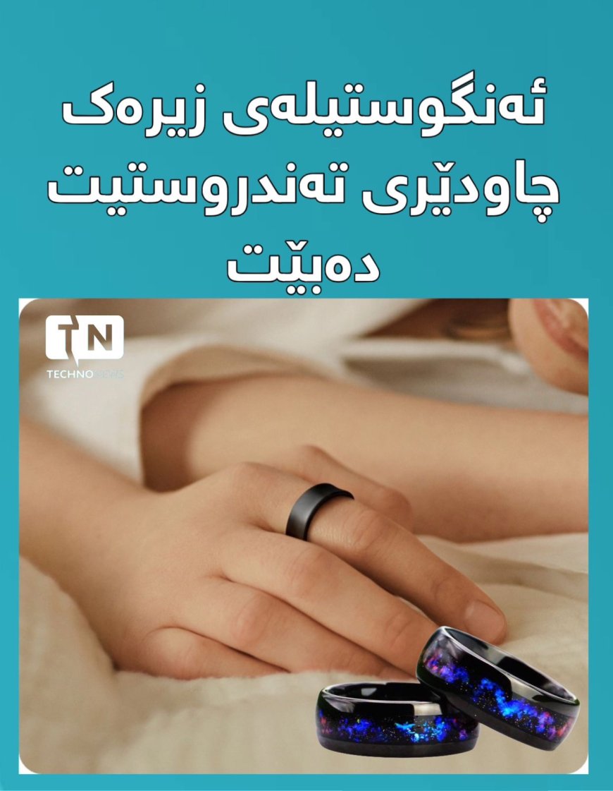 ئایا وەبەرهێنان لە ئەنگوستیلەی زیرەک لە ٢٠٢٦دا شایانی ئەوەیە؟