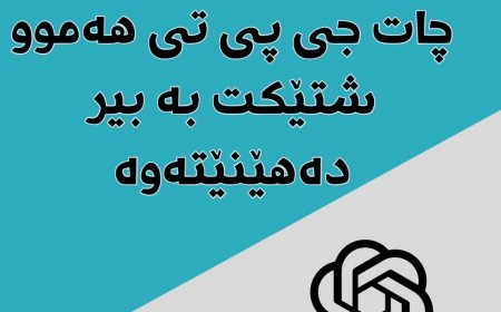 چات جی پی تی ئێستا هەموو شتێکێکت بە بیر دەهێنێتەوە