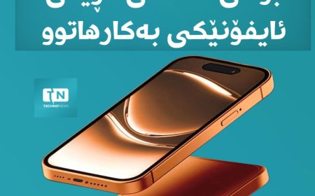 چەند زانیارییەک کە پێویستە بیزانی لە کاتی کڕینی ئایفۆنی بەکارهاتوو