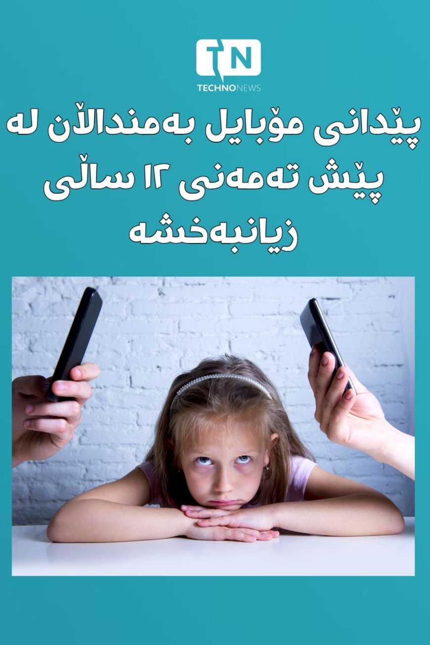 مۆبایل دان بە منداڵان پێش ئەم تەمەنە زۆر زیانبەخشە.. بە پێی توێژینەوەیەک کە پشتڕاستی دەکاتەوە