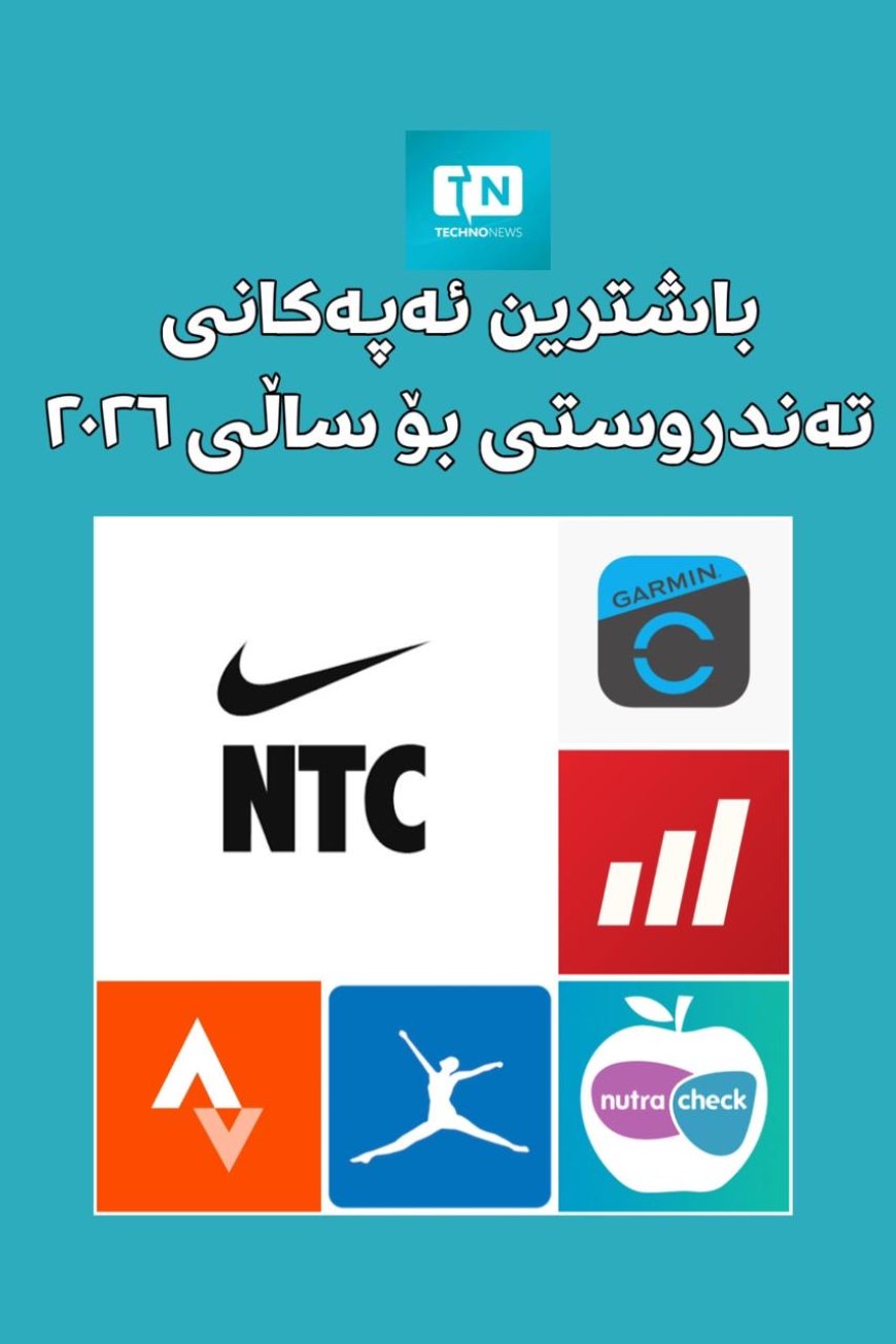 باشترین ئەپەكانی تەندروستی بۆ ٢٠٢٦