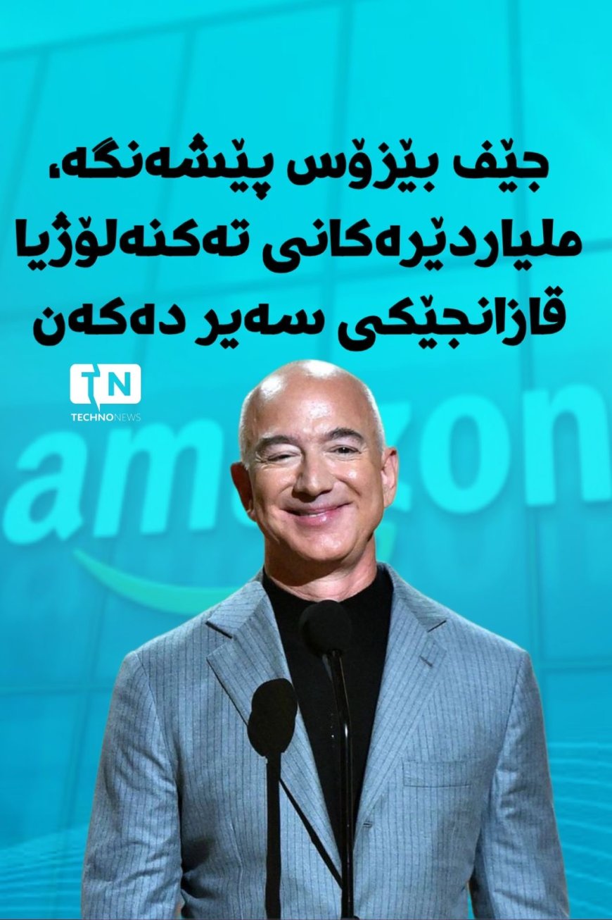 جێف بێزۆس پێشەنگە ملیاردێرەکانی تەکنەلۆژیا قازانجێکی سەیر دەکەن