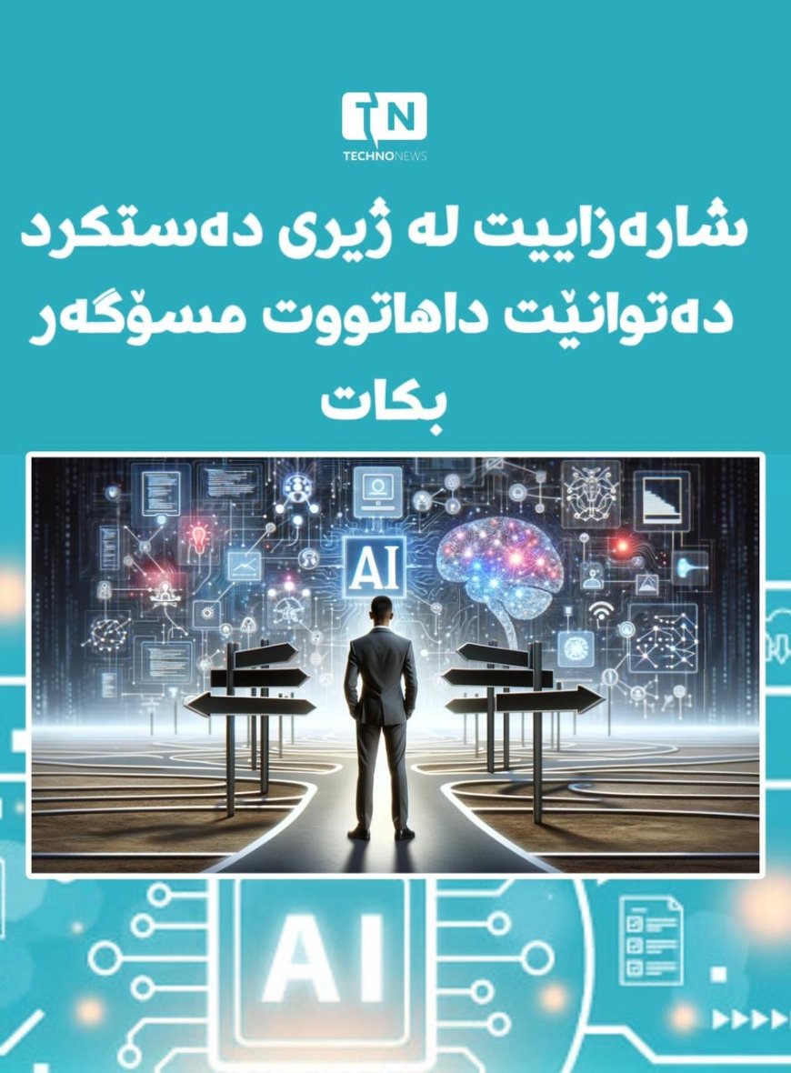 چاوپێکەوتنەکانی کار لە سەردەمی ژیری دەستکرد..