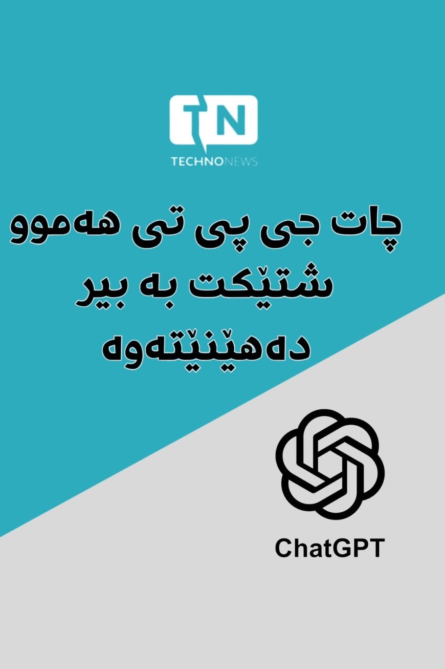 چات جی پی تی ئێستا هەموو شتێکێکت بە بیر دەهێنێتەوە