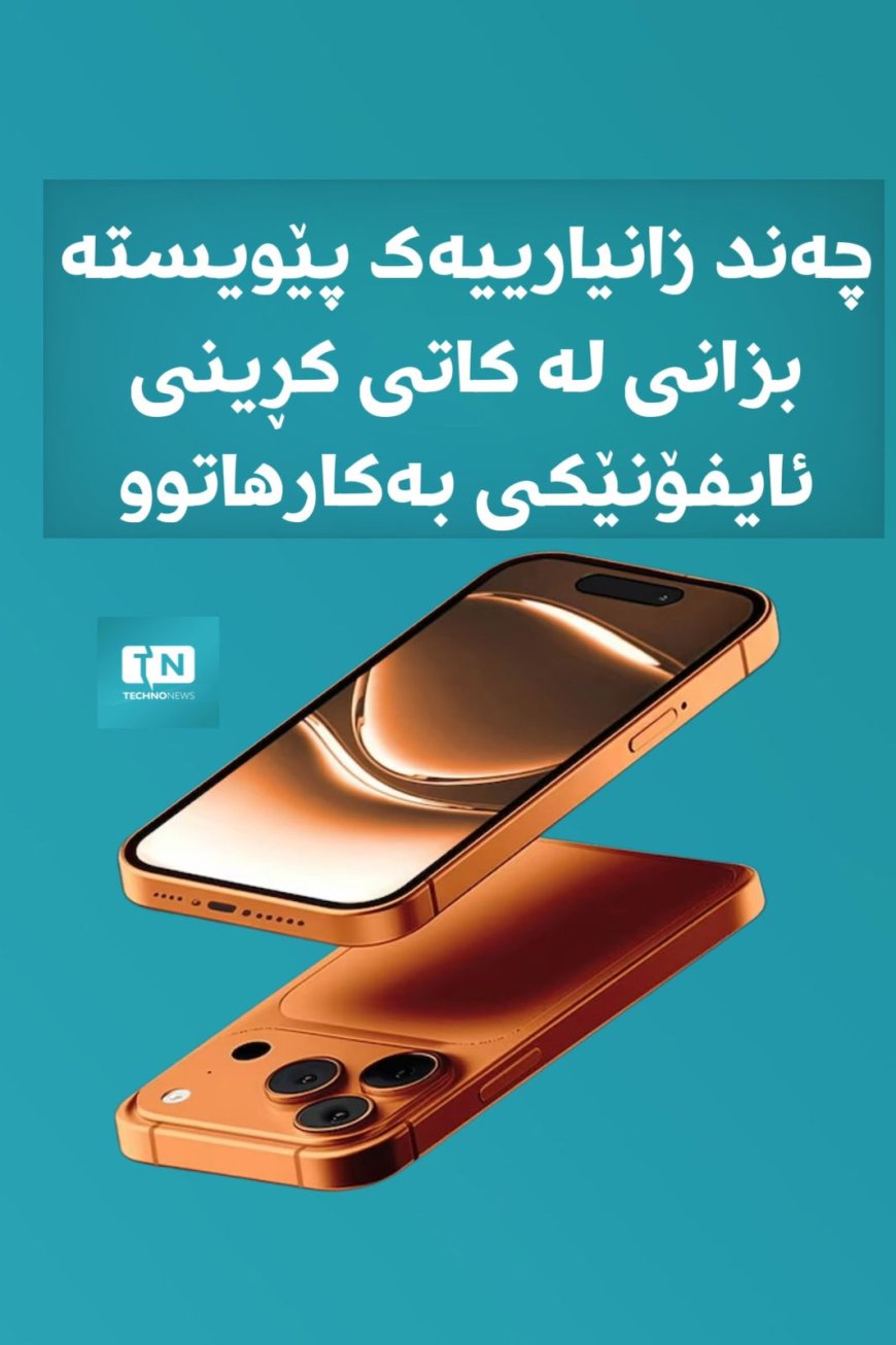 چەند زانیارییەک کە پێویستە بیزانی لە کاتی کڕینی ئایفۆنی بەکارهاتوو