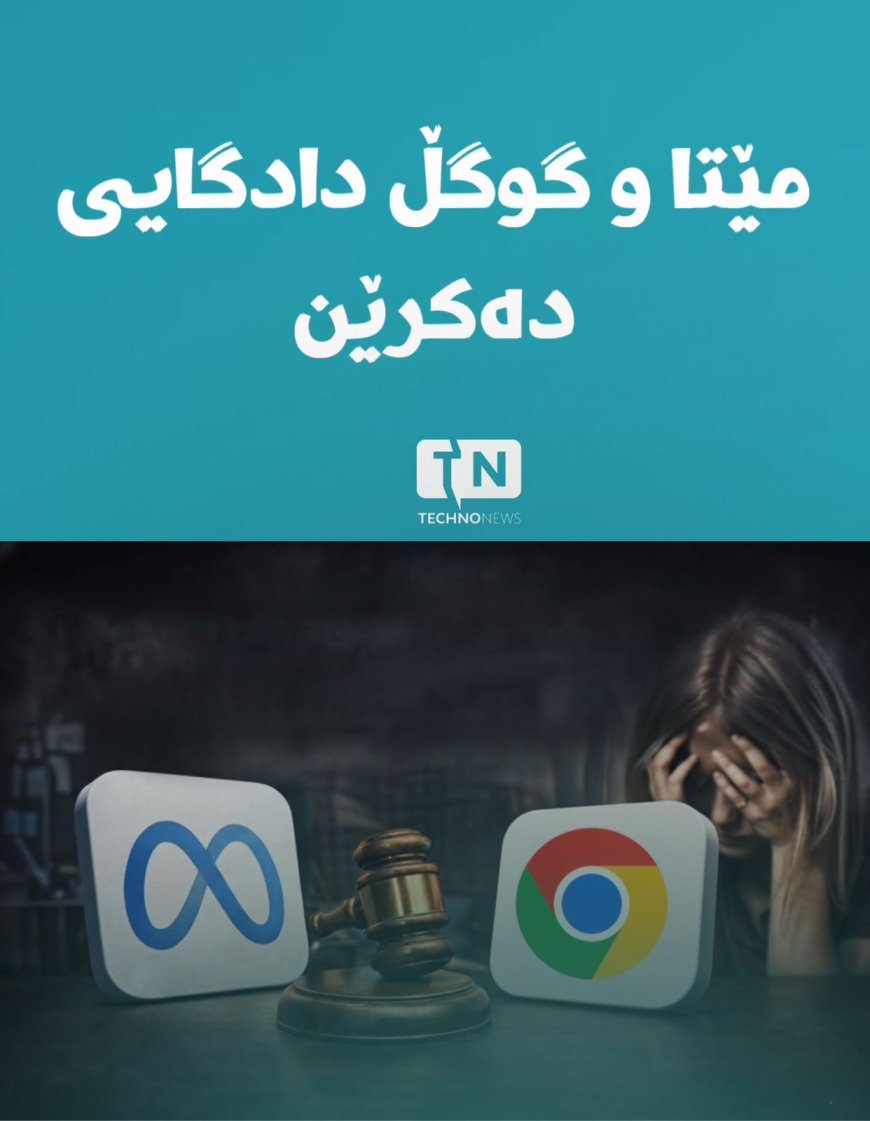 مێتا و گوگڵ دادگایی دەکرێن