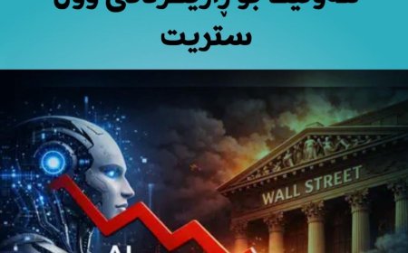گۆڕانی ستراتیژیی OpenAI : هەوڵێک بۆ ڕازیکردنی وۆڵ ستریت