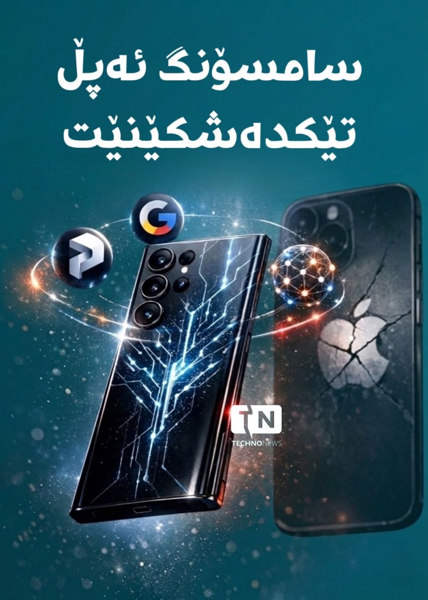 هەوڵی سامسۆنگ بۆ ڕکابەریی ئەپڵ لە ڕێگەی ژیری دەستکردەوە