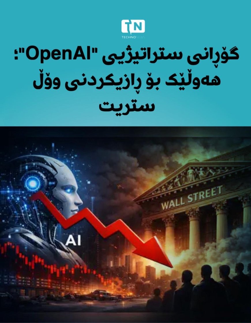 گۆڕانی ستراتیژیی OpenAI : هەوڵێک بۆ ڕازیکردنی وۆڵ ستریت