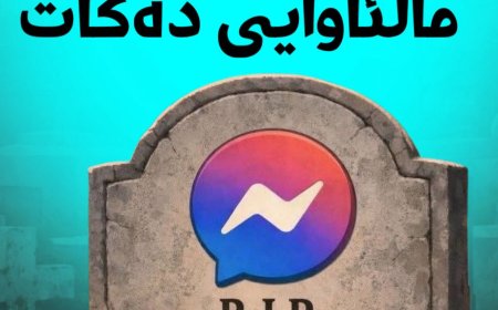 ماسنجەر ماڵئاوایی دەکات