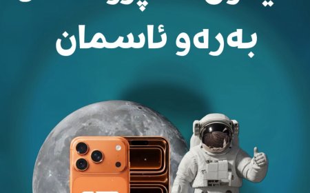 ئایفۆن ١٧ پڕۆ ماکس بەرەو مانگ