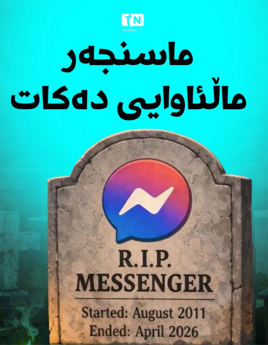 ماسنجەر ماڵئاوایی دەکات