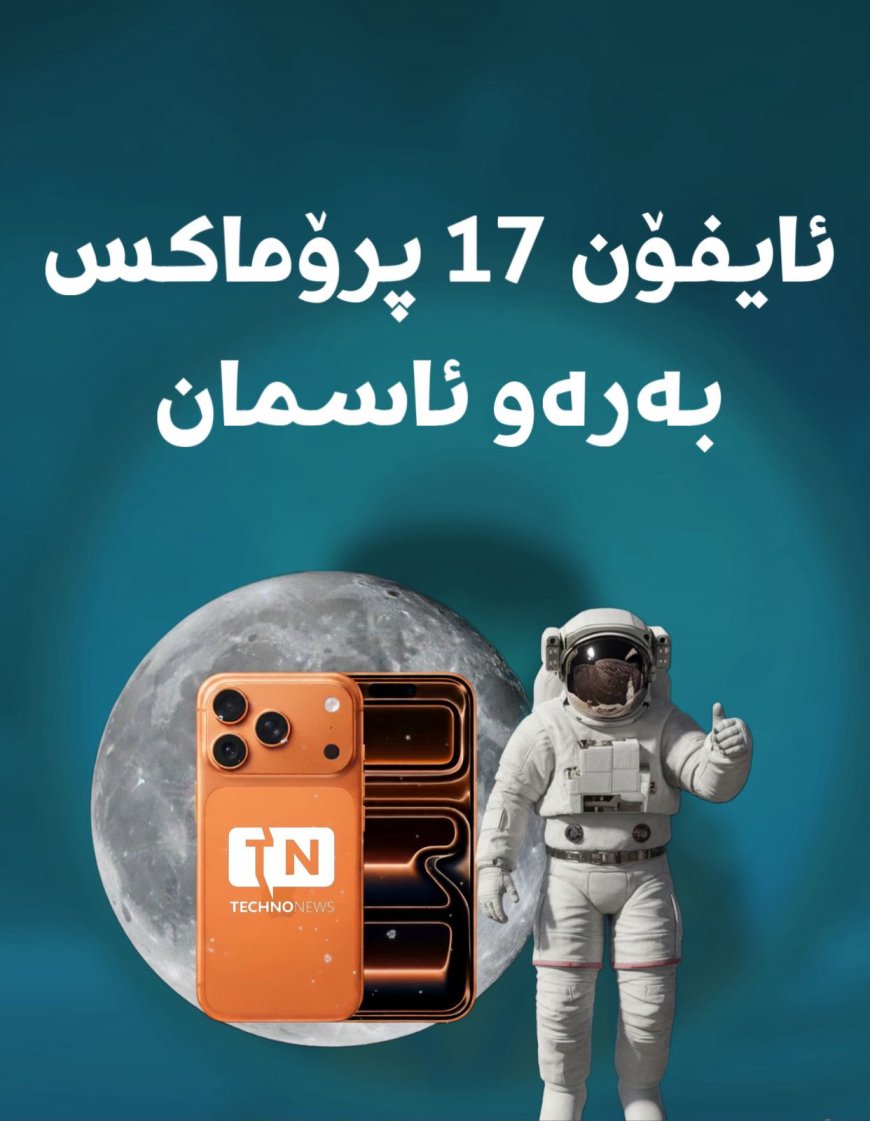 ئایفۆن ١٧ پڕۆ ماکس بەرەو مانگ