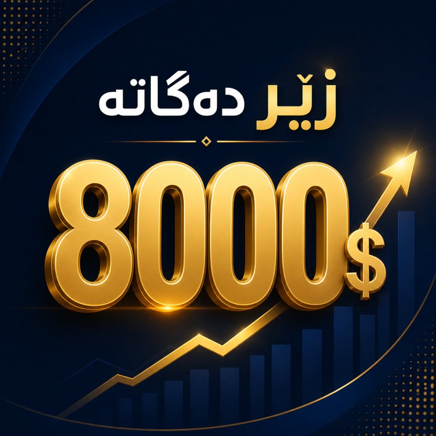 نرخی ئۆنسەیەک زێڕ دەگاتە 8,000 دۆلار