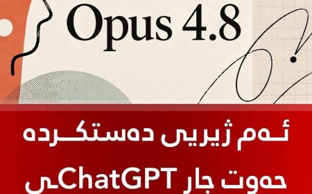 ‏مۆدێلی نوێی Claude Opus 4.8 حەوت جار ChatGPT AI تێکدەشکێنێت