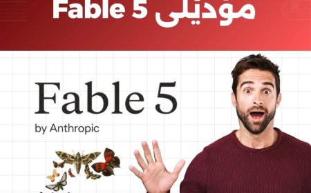 لوتکەی نوێی ژیریی دەستکرد؛ مۆدێلی Claude Fable 5 بڵاوکرایەوە