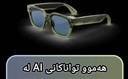 بەرهەمێکی نوێی مێتا؛ چاویلکەیەکی زیرەک بە نرخێکی هەرزانتر