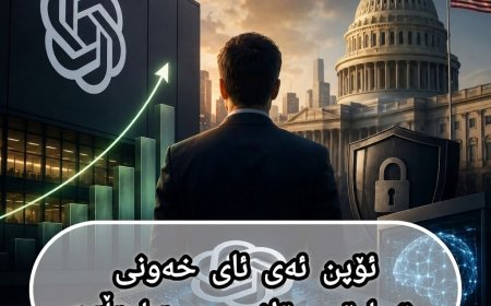 ئایندەی OpenAI: لە نێوان بۆرسە و سیاسەتدا