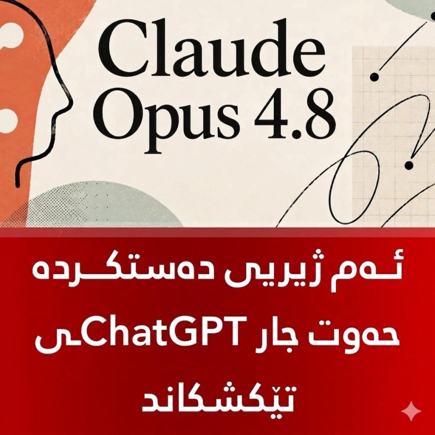 ‏مۆدێلی نوێی Claude Opus 4.8 حەوت جار ChatGPT AI تێکدەشکێنێت