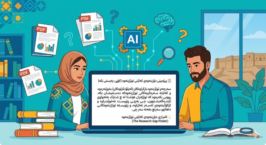 پرۆمپتی دۆزینەوەی کەلێنی توێژینەوە لە NotebookLM
