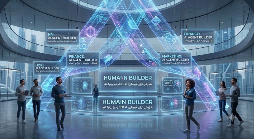 شۆڕشێک لە جیهانی کارگێڕیدا؛ کۆتایی چەمکی CEO و سەرهەڵدانی "HUMAIN Builder"!