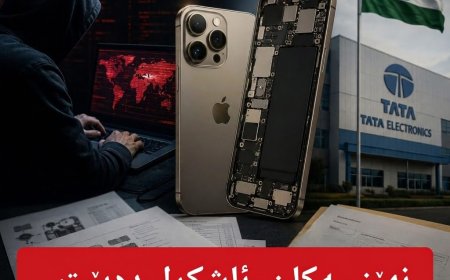 شۆک بۆ جیهانی تەکنەلۆژیا؛ نەخشە و نهێنییەکانی ئایفۆن 18 پرۆ کەوتە دەست هاکەرەکان!