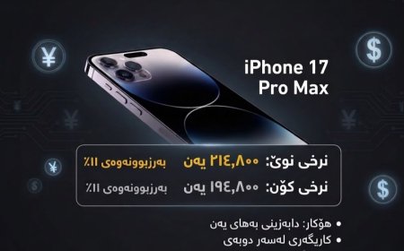 ئەپڵ نرخی ئایفۆنی لە ژاپۆن بە ڕێژەی %١١ بەرزکردەوە