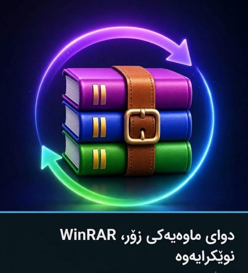 وەشانی نوێی بەرنامەی WinRAR بە ژمارە 7.23 بڵاوکرایەوە