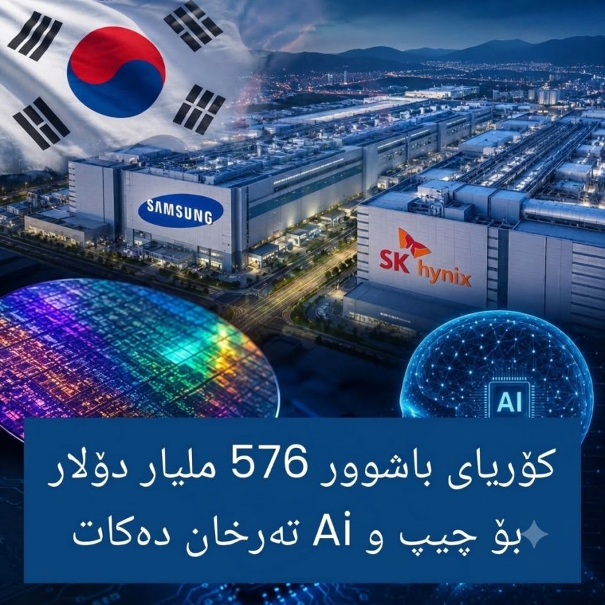 کۆریای باشوور بە ٥٧٦ ملیار دۆلارەوە بەرەو ڕووی ئەمریکا و چین دەبێتەوە!