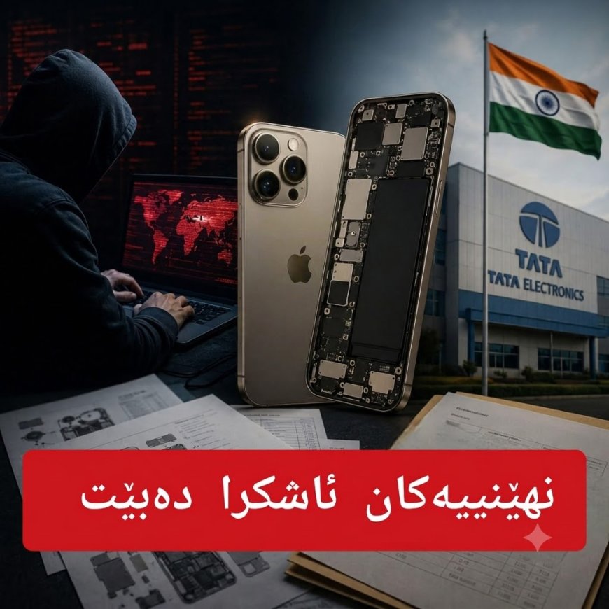 شۆک بۆ جیهانی تەکنەلۆژیا؛ نەخشە و نهێنییەکانی ئایفۆن 18 پرۆ کەوتە دەست هاکەرەکان!